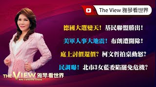 【雅琴看世界】德國大選變天！基民聯盟勝出！／美軍人事大地震！布朗遭開除！／庭上討價還價？柯文哲拍桌動怒？／民調曝！北市3女藍委陷罷免危機？