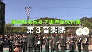 陸上自衛隊　第３音楽隊　ジブリやドラえもん子供向け演奏　２０１８姫路駐屯地