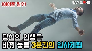 Ep.76 당신의 인생을 바꿀 3분간의 임사체험(이어폰 필수)