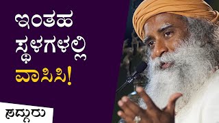 ಪ್ರಾಣಪ್ರತಿಷ್ಠಿತ ಸ್ಥಳಗಳಲ್ಲಿ ವಾಸಿಸುವ ಅಚ್ಚರಿಯ ಲಾಭಗಳು | Consecrated Spaces Benefits | Sadhguru Kannada