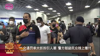 【交通罚单大折扣引人潮  警方鼓励民众线上缴付】