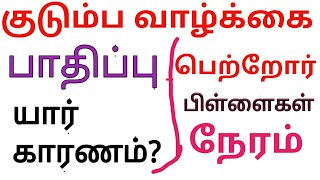 குடும்ப வாழ்க்கை சிக்கல்-யார் காரணம்? பெற்றோரா,பிள்ளைகளா,நேரமா ?  Impact of family-why \u0026 who?/tamil