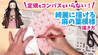 【麻の葉模様の描き方】簡単綺麗！定規もコンパスも使わないから低学年のお子様でも禰豆子柄が綺麗に描けるよ！/Demon Slayer