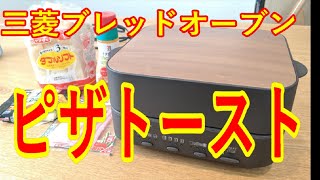 三菱電機ブレッドオーブンで究極のピザトーストを作る！　　（バルミューダー,トースター おすすめ)