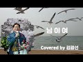 님이여 김광선 커버 정의송