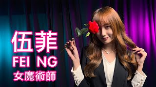 伍菲 Fei Ng | 女魔術師 Professional Female Magician