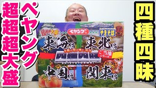 超超超大盛りペヤング！1個で4種の味が楽しめる四種四昧を食べてみた！【飯テロ】