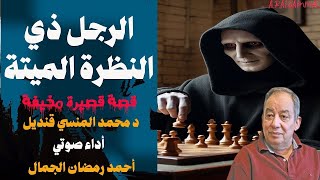 قصة الرجل ذي النظرة الميتة | دكتور محمد المنسي قنديل | قصص وروايات مسموعة