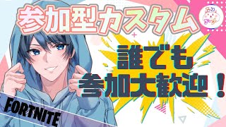 【初見さん大歓迎/ライブ配信】ソロ最強決定戦もやるよ！一緒にカスタムで遊ぼー✨ #参加型カスタムマッチ #参加型カスタムマッチ #フォートナイト #fortnite