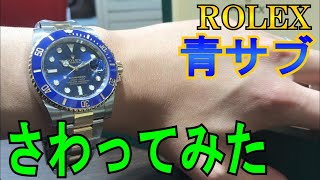 ロレックス　青サブさわってみた！　現行サブマリーナの魅力とは？！