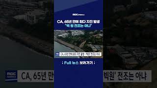 CA, 65년 만에 최다 지진 발생...\