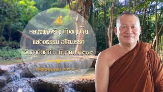 Ep.610 🎥ถ่ายทอดสด 🌸หลวงพ่อจรัญ ทักขญาโณ🌸 แสดงธรรมเช้าวันอาทิตย์ที่ 6 มีนาคม 2565