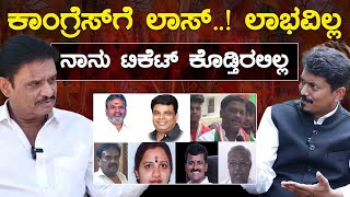 Congress ಗೆ ಲಾಸ್.! ಲಾಭವಿಲ್ಲ ನಾನು ಟಿಕೆಟ್ ಕೊಡ್ತಿರಲಿಲ್ಲ | Munirathna | CN Manjunath Vs DK Suresh | KTV