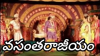 వసంత రాజీయం పౌరాణిక పద్యనాటకం /మూడవ భాగం //హైదరాబాద్ వారి ప్రదర్శన