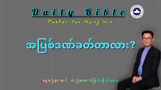 ✝️ Saturday/ February 1 2025#PastorYanNaingWin #MorningDevotional🕛 4am