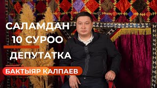 Бактыяр Калпаев: Азыркы Баткен менен сүрөткө түшүп алыңыздар, эртең тааныбай каласыздар