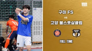 2024-25 FK LEAGUE2 구미FS VS 고양불스풋살클럽