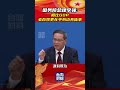 國務院總理李強：相比gdp，老百姓更在乎身邊具體事