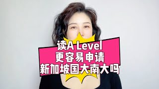 读A Level更容易申请新加坡国大南大吗？