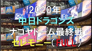 中日ドラゴンズ２０２０ ナゴヤドーム最終戦セレモニー(full)