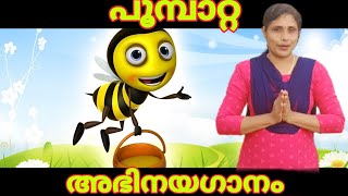 Malayalam action song || മലയാളം അഭിനയഗാനം ||butterfly || പൂമ്പാറ്റ || Salini Siva