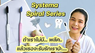 รีวิว แปรงสีฟันลดคราบพลัค Systema Spiral. Series