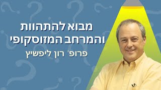 מבוא להתהוות והמרחב המזוסקופי | המסע שלא נגמר מהפשוט למורכב (פרק 1)