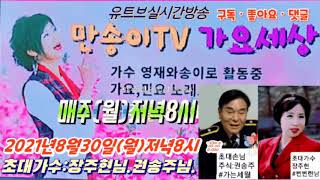 #만송이TV가요세상■홍보영상(8월30일) 유트브실방TV■초대가 수:장주현님.권송주님.#삼입곡:함께할수있다면(영재와송이)