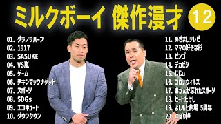 ミルクボーイ 傑作漫才+コント #12【睡眠用・作業用・高音質BGM聞き流し】（概要欄タイムスタンプ有り）