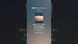 【楽曲】夜明けのシンフォニー #suno