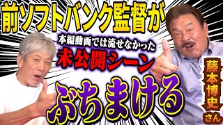 【前福岡ソフトバンクホークス監督】藤本博史さんが本編動画では語れなかった●●なことを全部ぶちまけます！【高橋慶彦】【広島東洋カープ】【プロ野球OB】【よしひこチャンネル】