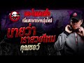 นายว่าเราสวยไหม • คุณชอว์ 20 ก.ค. 67 the ghost radio