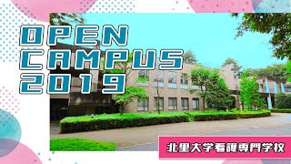 北里大学看護専門学校 2019年度 オープンキャンパス