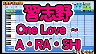 【高校野球応援歌】習志野「One Love ～ A・RA・SHI」【パワプロ2022】