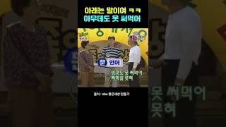 아래는 말이여 아무데도 못 써먹어 ㅋㅋㅋ 배꼽 빠지게 웃긴 어르신들 #유머 #웃긴 #웃긴영상 #웃긴동영상 #재밌는 #재밌는영상