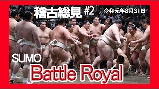 貴景勝落下！Battle Royal !!! All star SUMO!!!  稽古総見#2 2019　＃大相撲　＃稽古総見　＃九月場所　＃sumo #貴景勝　＃豊山　＃隆の勝　＃炎鵬