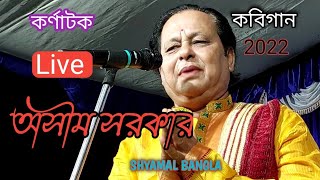 কর্ণাটক  Kabigan Asim Sarkar Live