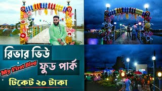 River View Food Park Gazipur Drone View | রিভার ভিউ ফুডপার্ক | Gazipur, VangaBridge | My Frist Vlog