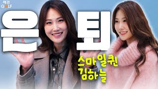 스마일 퀸 김하늘 프로, 은퇴 후 어떻게 지내요?⛳ㅣ앞으로의 계획, 유튜브, 방송 촬영, 새해인사ㅣ前 JLPGA 김하늘 프로 인터뷰