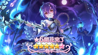 ［超異域公主連結☆Re:Dive］忍 6星解放