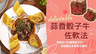 【妖瘦賀呷家味廚房】蒜香骰子牛佐軟法 | 鮮嫩多汁霜降牛肉，搭配法式麵包，垂涎三尺