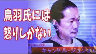 キャンドルジュン号泣生会見感想　謝罪せず逃げ回る鳥羽シェフに「彼には怒りしかない」？