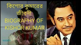 BIOGRAPHY OF SINGER KISHOR KUMER ‌কি‌শোর কুমা‌রের শৈশব, কৈশর ও কর্মময় র্জীবন