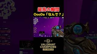 OooDaさん「なんで？」【Valorant切り抜き】VCT Champions 2023 最高の瞬間