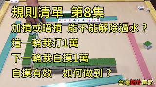 規則清單【第8集】加槓或暗槓，能不能解除過水？這一輪我打1萬，下一輪我自摸1萬，自摸有效 ，如何做到？