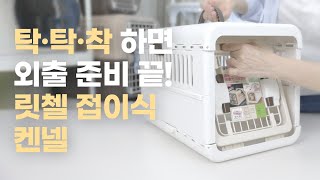 탁·탁·착 하면 외출 준비 끝! 단 5초면 조립·분해가 되는 간편한 릿첼 접이식 이동장