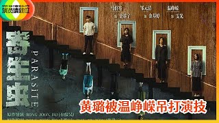 《🏆演员请就位S2》温峥嵘\u0026黄璐领衔主演《寄生虫》，黄璐被温峥嵘吊打演技 ，到此一游无状态！