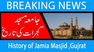 History of Jamia Masjid ,Gujrat | 19 Oct 2018 | 92NewsHD