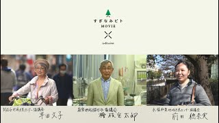 すぎなみビトMOVIE「地域区民センター協議会委員」【令和2年12月15日】