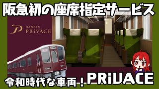 阪急初の座席指定サービス「PRiVACE（プライベース）」は令和時代な車両となるか？【関東私鉄座席指定サービスと比較！】